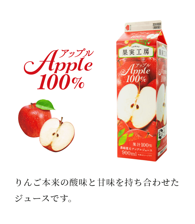 アップル100% りんご本来の酸味と甘味を持ち合わせたジュースです。