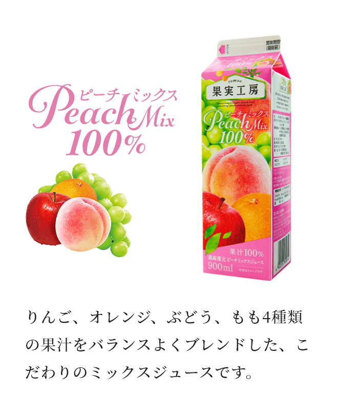 ピーチ100% 完熟桃を使っていますので、桃の甘さが凝縮されています。