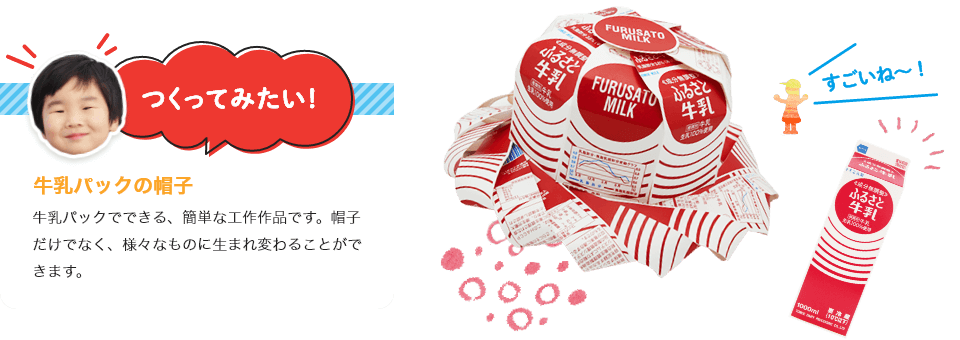 牛乳パックの帽子
紙パック3本分でできる、簡単な工作作品です。帽子だけでなく、様々なものに生まれ変わることができます