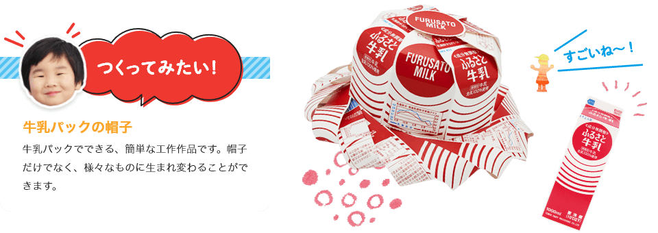 
                             牛乳パックの帽子
                             紙パック3本分でできる、簡単な工作作品です。帽子だけでなく、様々なものに生まれ変わることができます
