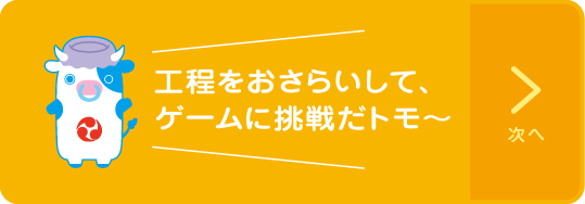 牛乳ができるまでを、案内するトモ~ 次へ