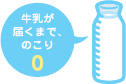 牛乳が届くまで、のこり0
