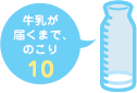 牛乳が届くまで、のこり10