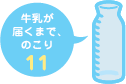 牛乳が届くまで、のこり11