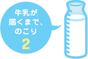 牛乳が届くまで、のこり2