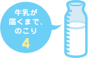 牛乳が届くまで、のこり4