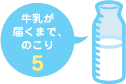 牛乳が届くまで、のこり5