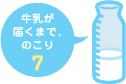 牛乳が届くまで、のこり7