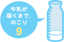 牛乳が届くまで、のこり9