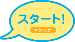 スタート!クリック