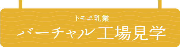 トモヱ乳業バーチャル 工場見学